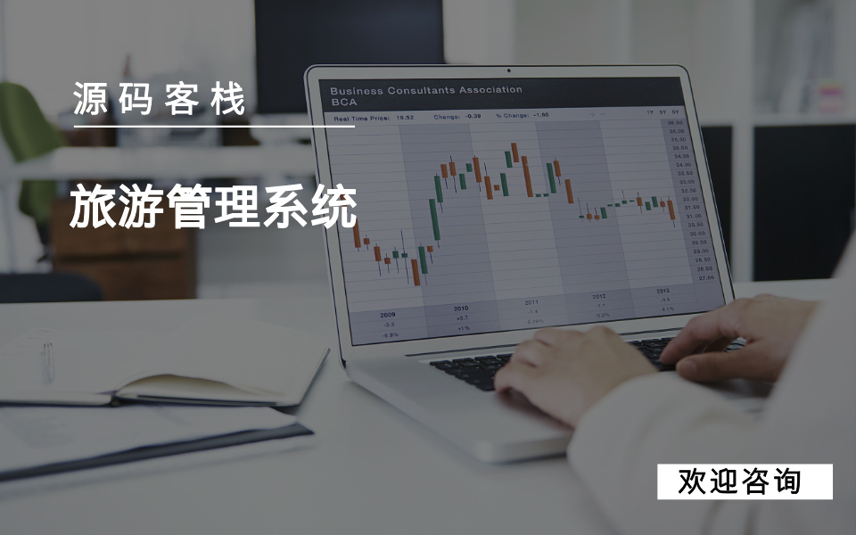 旅游管理系统 项目封面图